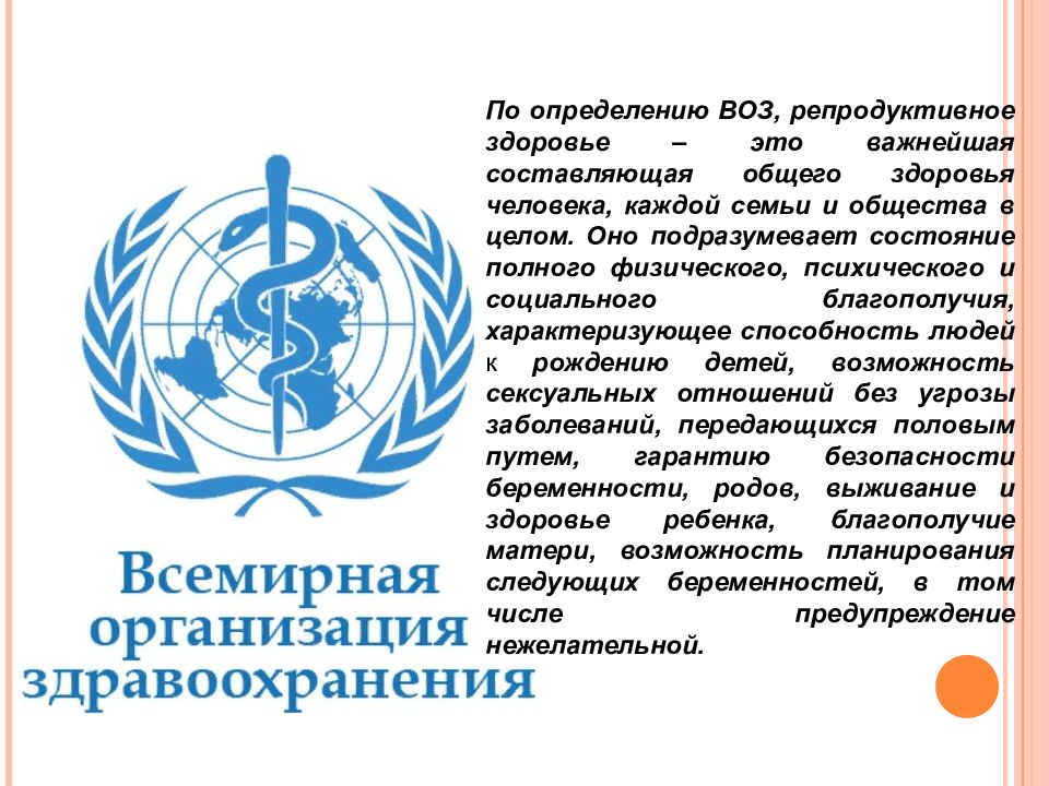 Воз это. Всемирная организация здоровья воз. Репродуктивное здоровье воз. Репродуктивное здоровье это по воз. Репродуктивное здоровье определение воз.