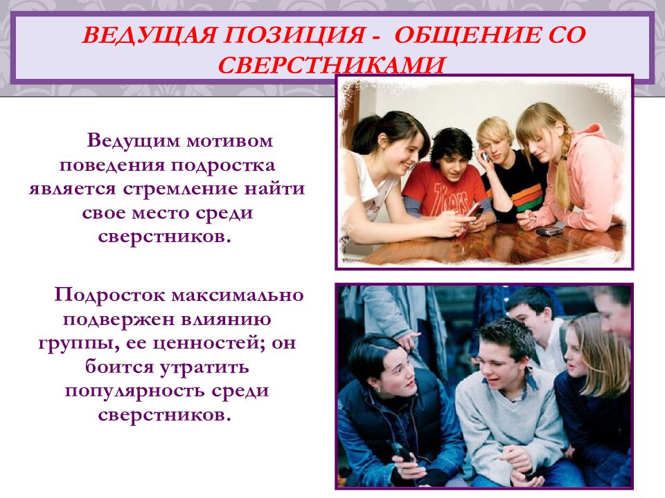 Ведущая позиция - общение со сверстниками