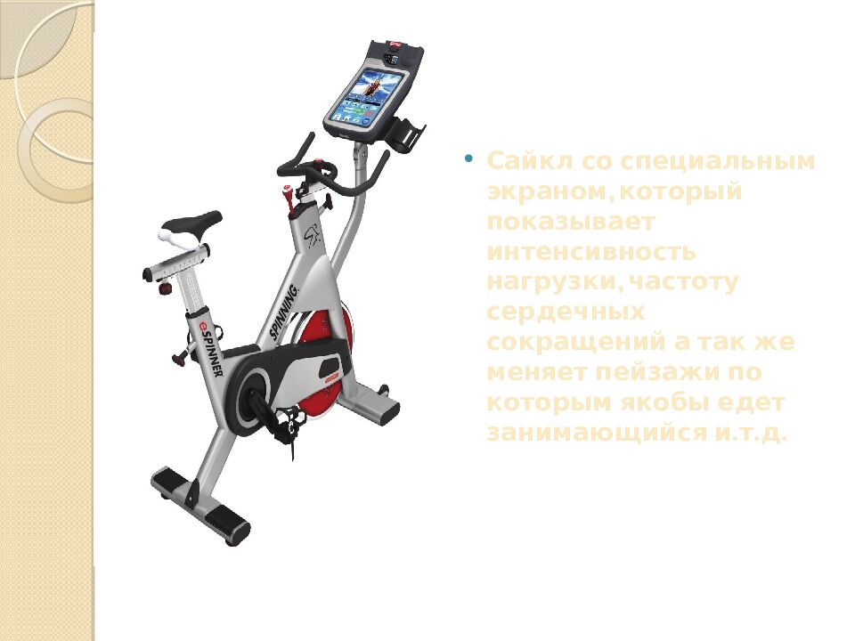 Презентация на тему: САЙКЛ-АЭРОБИКА