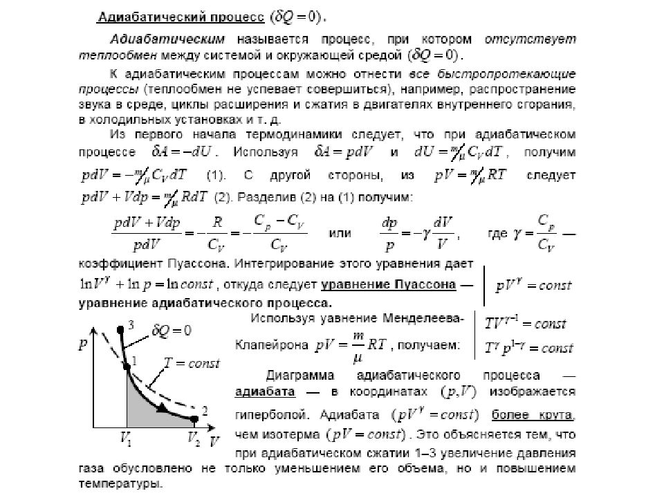 При адиабатическом сжатии давление. Вывод уравнения адиабаты Пуассона. Уравнение Пуассона (уравнение адиабатного процесса). Формула Пуассона адиабатический процесс. Формула Пуассона для адиабатного процесса.