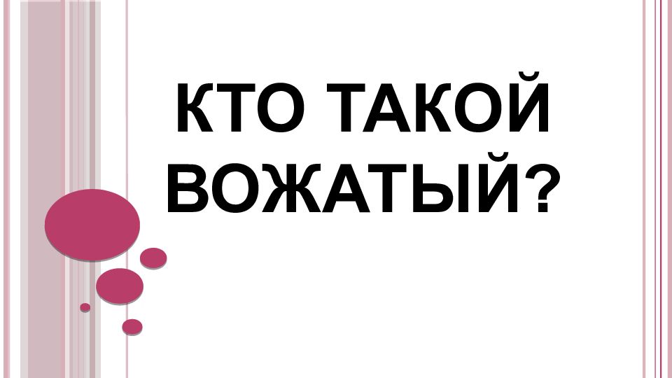 КТО ТАКОЙ ВОЖАТЫЙ?