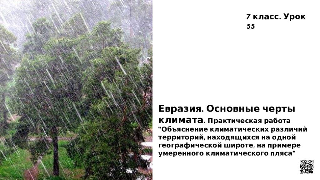 Евразия. Основные черты климата. Практическая работа "Объяснение климатических