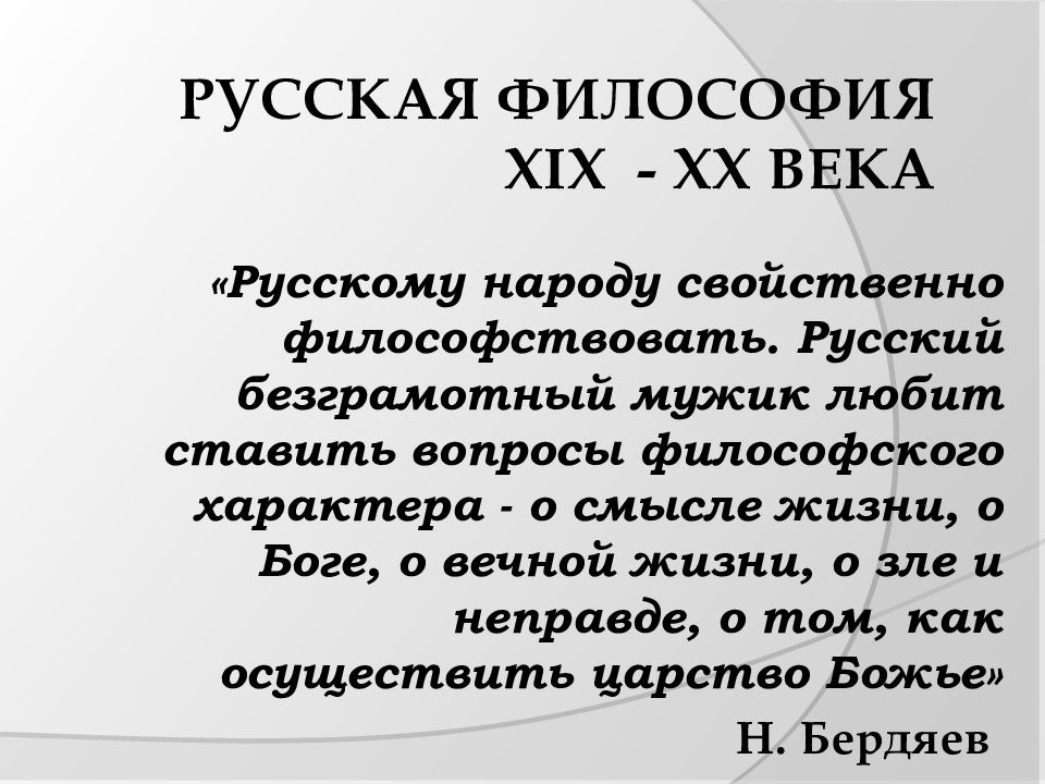 Русская философия XIX - XX века
