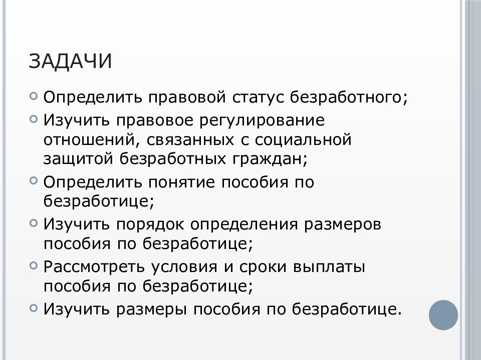 Понятие и статус безработного