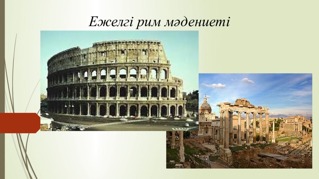 Ежелгі рим мәдениеті