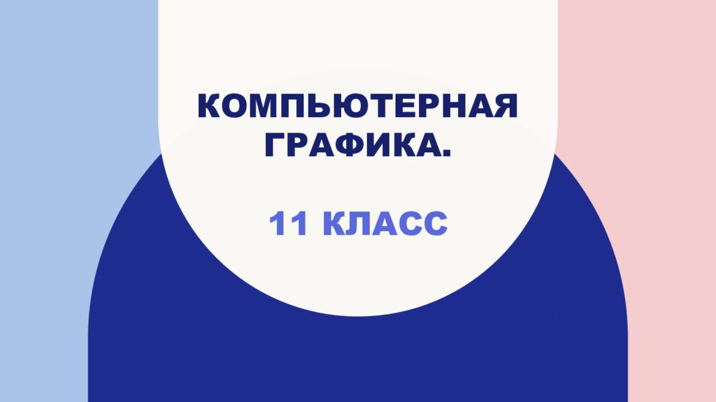 Компьютерная графика. 11 класс