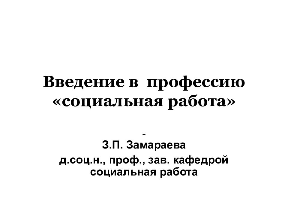 Презентация введение в профессию