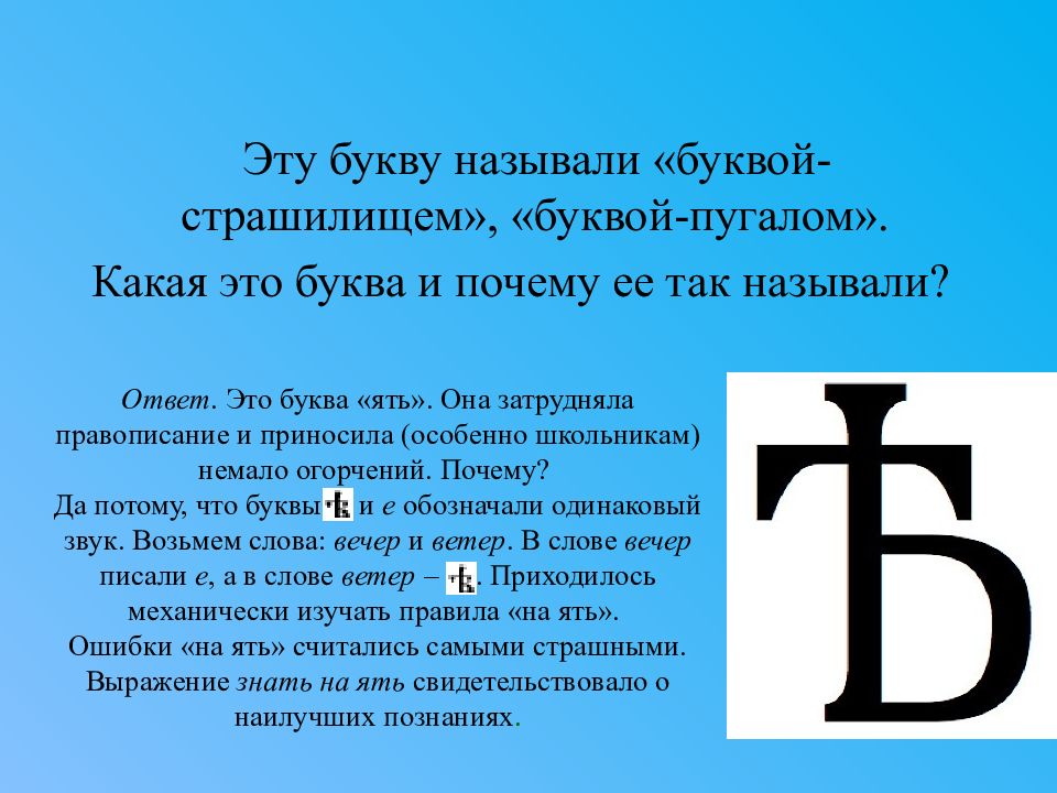 Какой буква г б. История буквы а. История буквы ять. Старинная буква ять. Буква ять в старославянском.