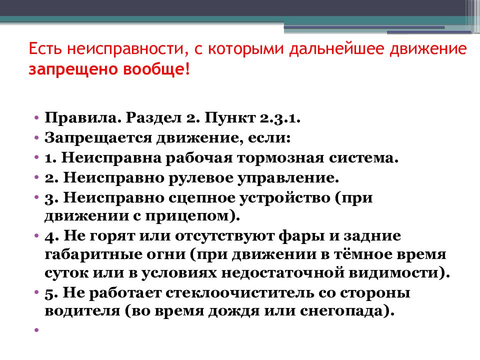 При какой неисправности запрещено эксплуатировать