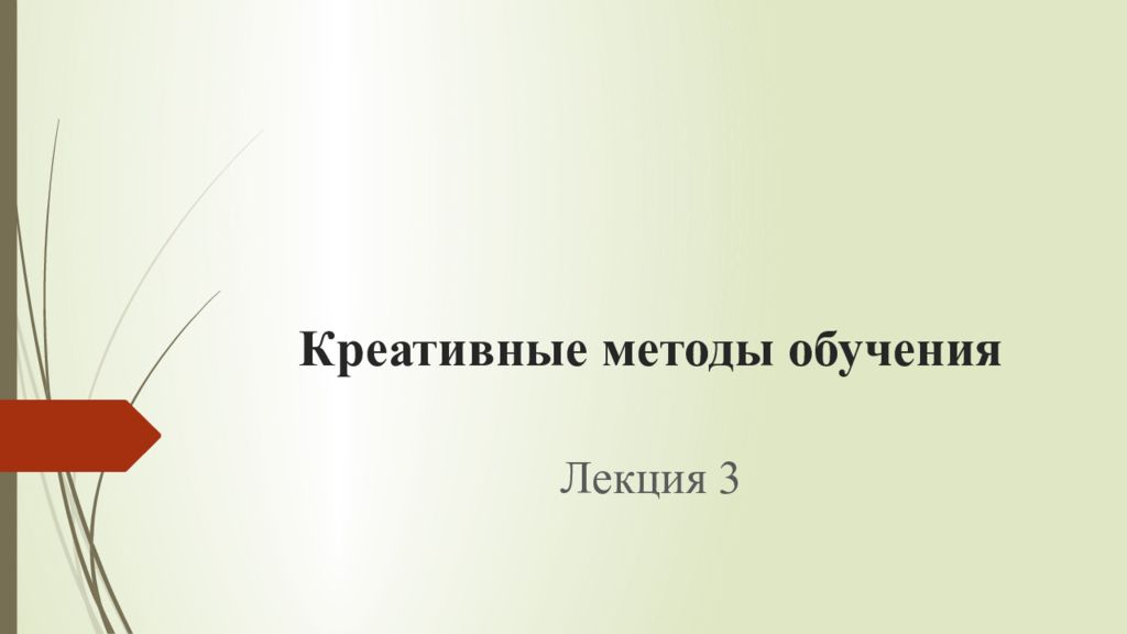 Креативные методы обучения