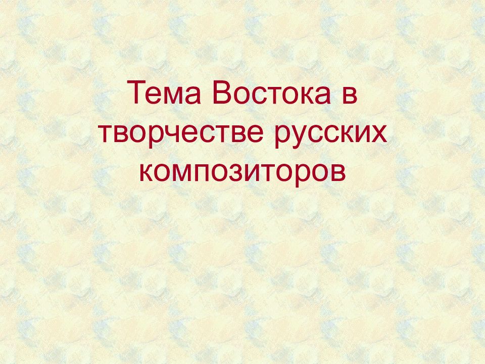 Тема Востока в творчестве русских композиторов