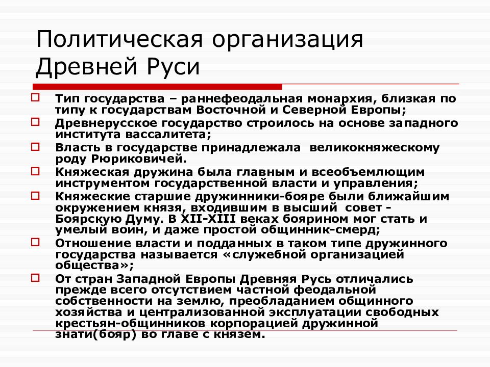 Раннефеодальная монархия. Политическая организация древнерусского государства. Политическая организация древней Руси. Социально политическая организация древнерусского государства. Политическая система древнерусского государства.