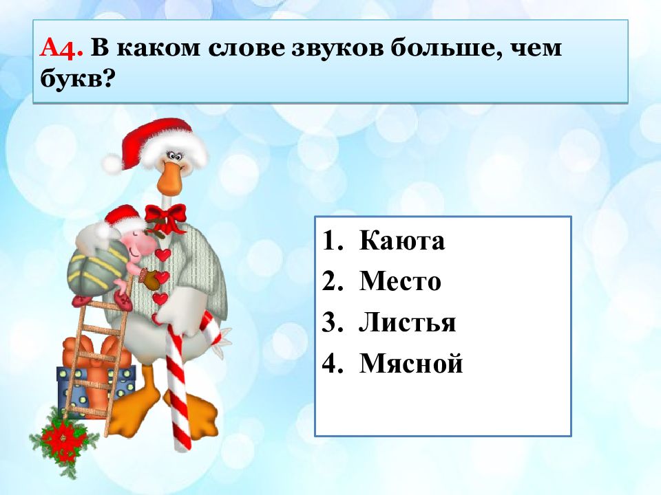 В каком слове буква ю обозначает. В каких словах букв больше чем звуков. Звуковое значение слова. В каком слове гласных звуков больше чем букв. В каком слове буква е обозначает.