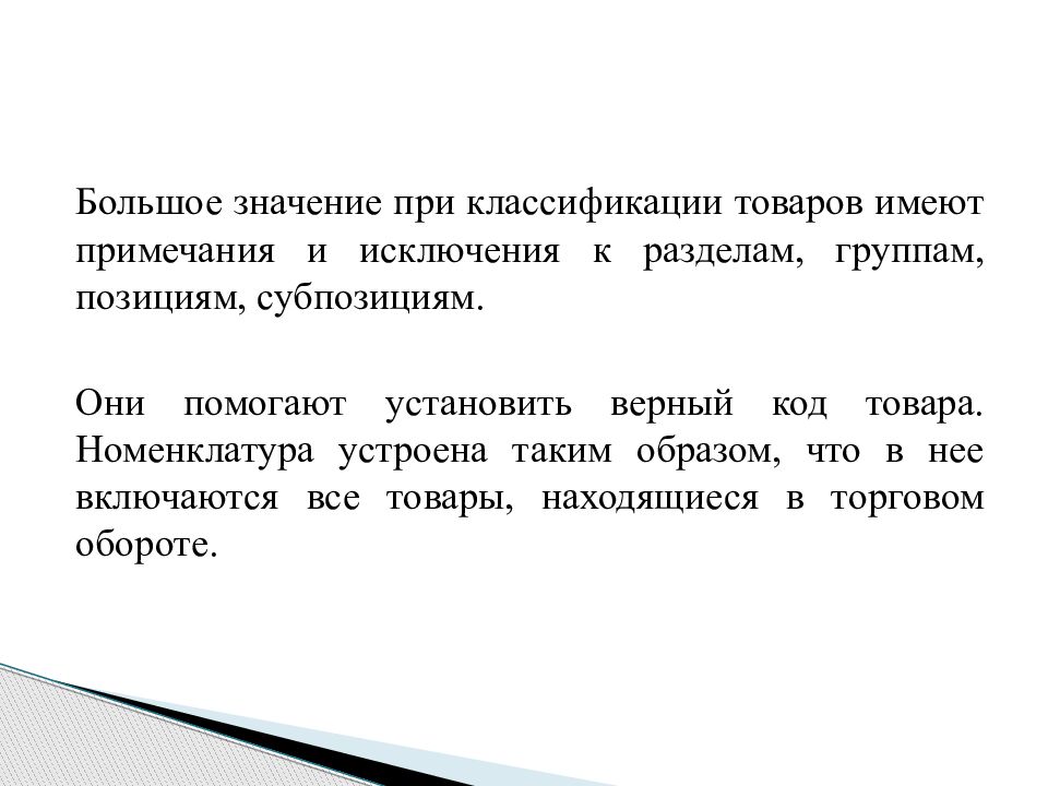 Международная система описания и кодирования товаров