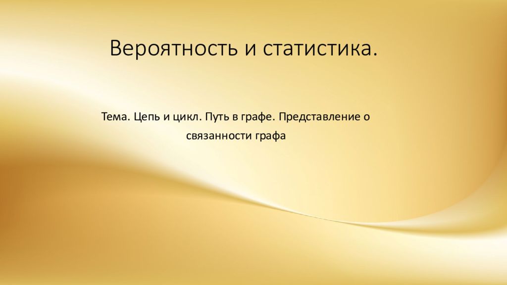 Вероятность и статистика.