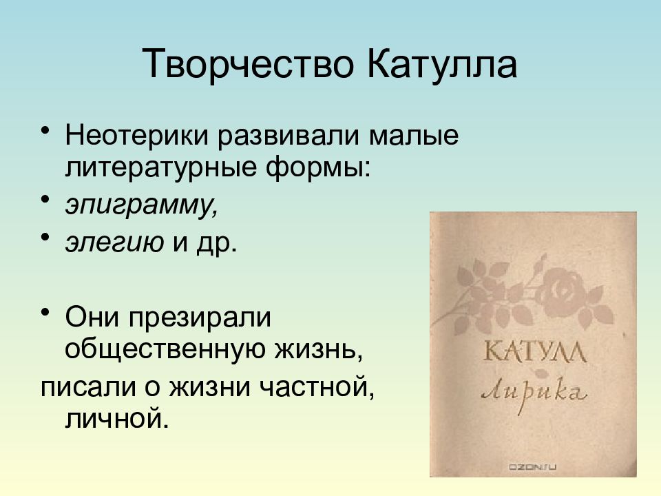 Презентация гай валерий катулл жизнь и творчество