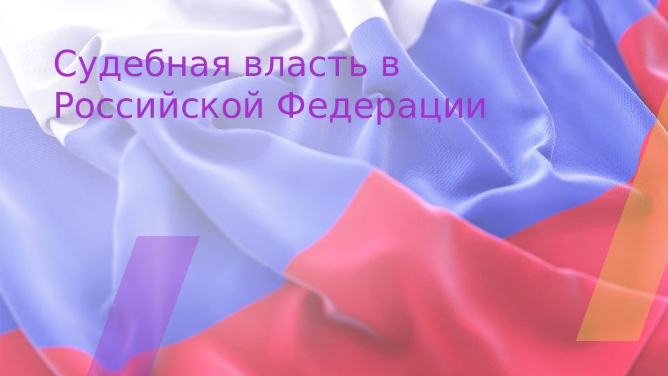 Судебная власть в Российской Федерации