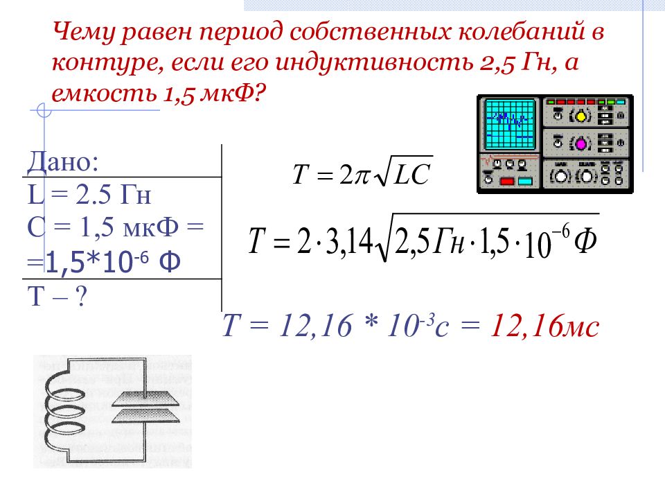 Период собственных колебаний контура. Период собственных колебаний в колебательном контуре. Чему равен период собственных колебаний. Чему равны период собственных колебаний в контуре.