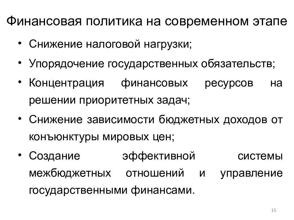 Этапы финансовых отношений. Финансовая политика России. Направления финансовой политики.