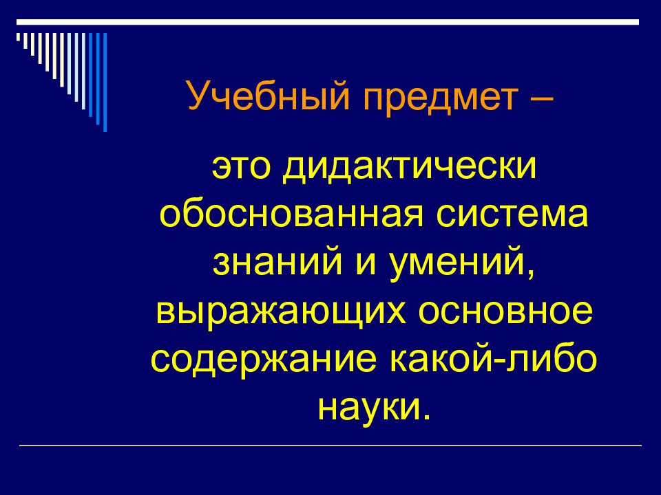 Обоснованная система. Предмет. Дидактически обоснованная система знаний это. Лекция по русскому языку. Русский язык лекции.