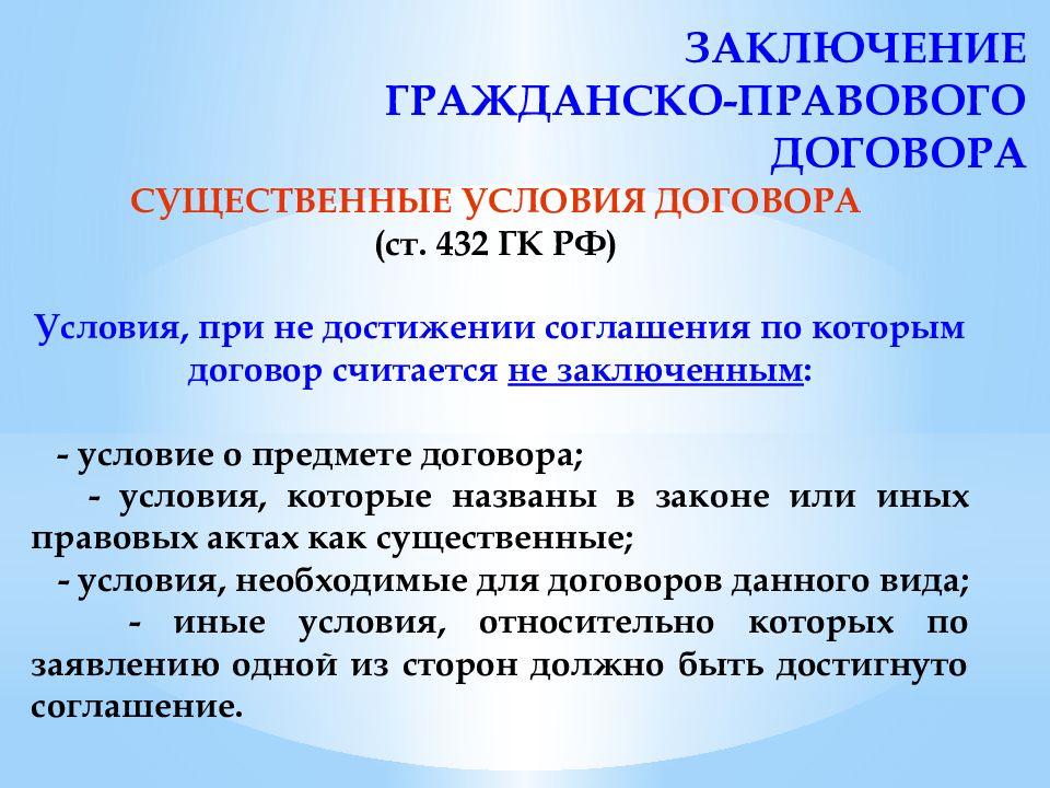 Возраст заключения договора. Порядок условий гражданско правового договора. Условия заключения гражданско-правового договора. Существенные условия заключения договора. Существенные условия гражданско-правового договора.