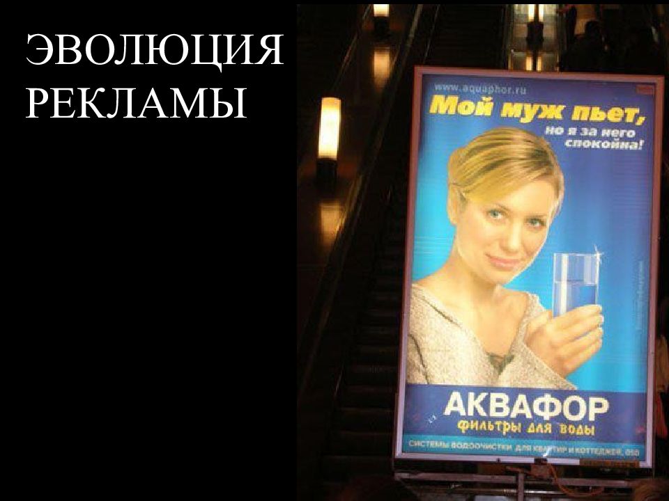ЭВОЛЮЦИЯ РЕКЛАМЫ