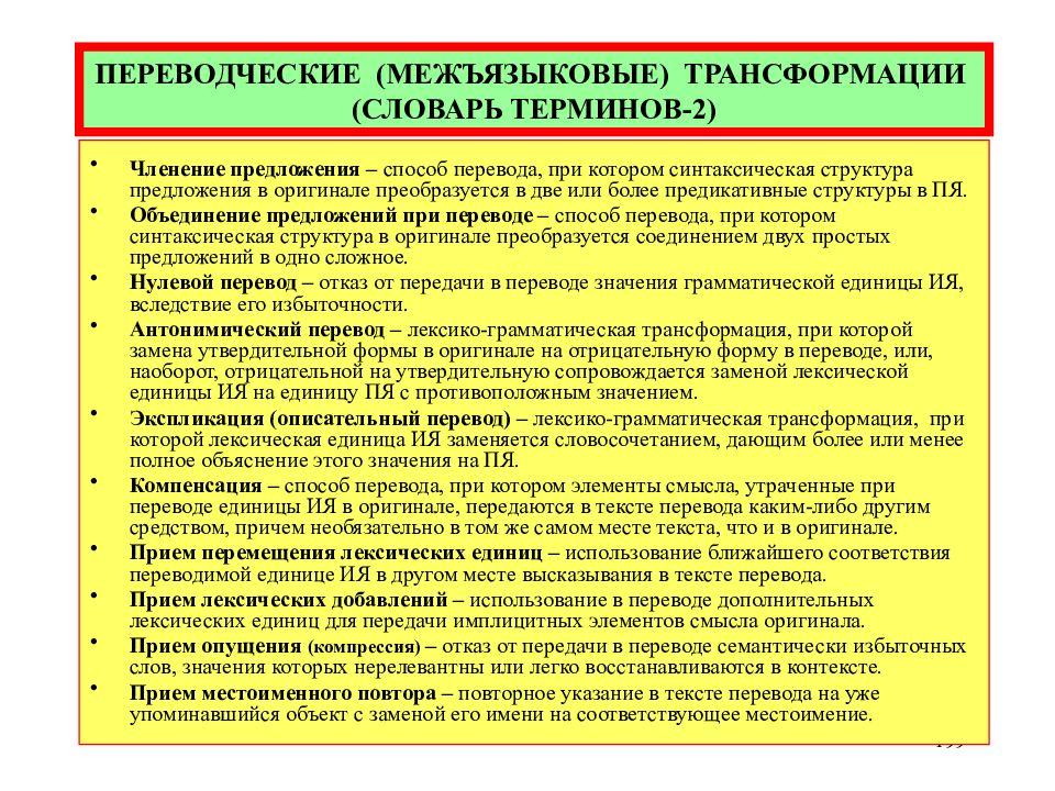 Использование перевод. Приемы трансформации при переводе. Переводческие преобразования. Переводческие трансформации и приемы перевода. Типы трансформаций при переводе.