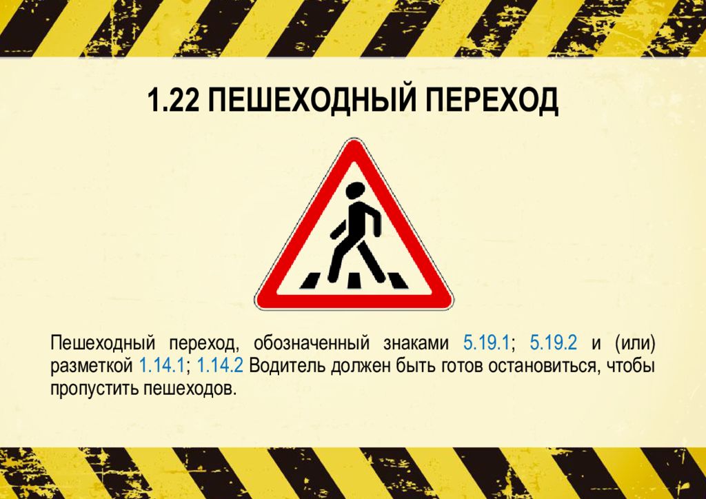 С 1 апреля честный знак изменения. Предупреждающие знаки 1.22. Предупреждающий знак пешеходный. Знак пешеходный переход. 1.22 Пешеходный переход.