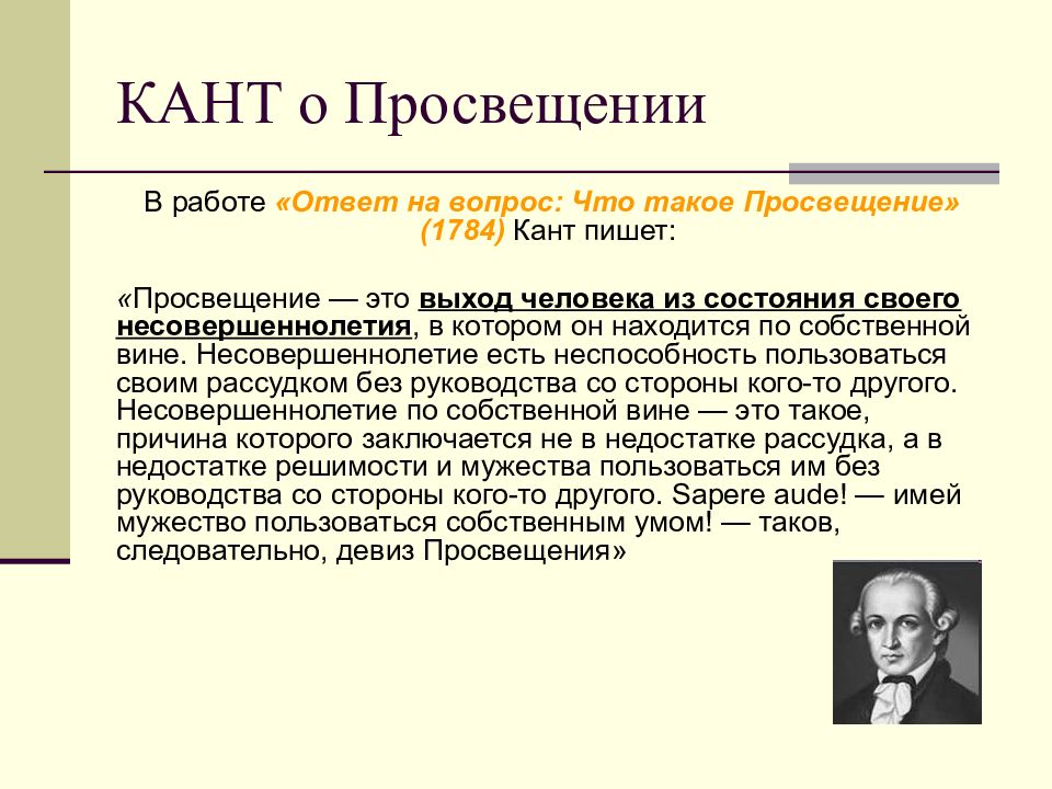 Согласно канту. Кант о сущности Просвещения. Главные враги Просвещения по канту. Иммунал кант просаещение. Иммануил кант Просвещение.