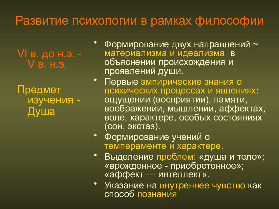 Рамки философии. Развитие психологии в рамках философии. Развитие психологии в рамках философии таблица. Развитие психологии в рамках философии и как самостоятельной науки.