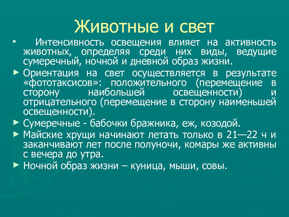 Среди определенный. Влияние света на растения и животные. Свет как экологический фактор. Влияние освещенности на организм животных. Значение освещенности в жизни животных.