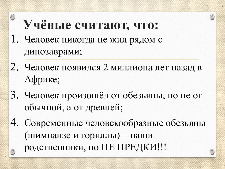 Учёные считают, что :