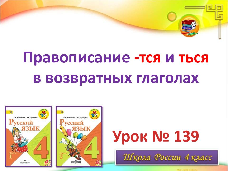 Презентация правописание тся и ться в возвратных глаголах 4 класс школа россии презентация