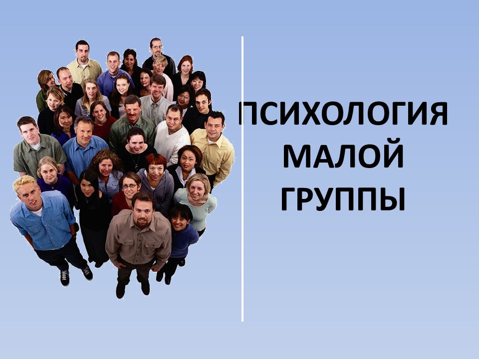 ПСИХОЛОГИЯ МАЛОЙ ГРУППЫ