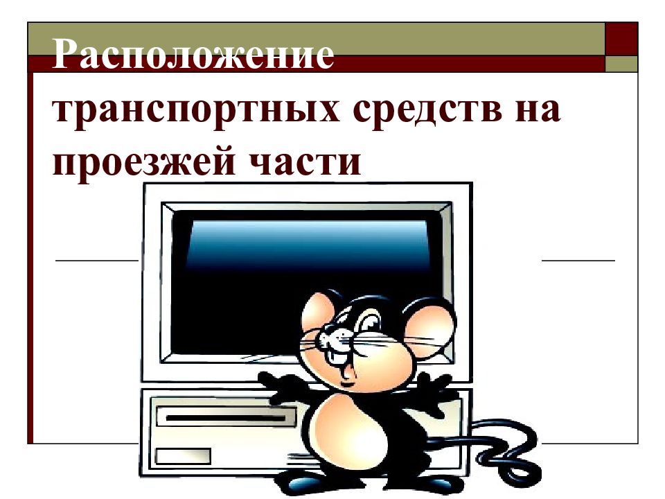 Расположение презентации. Последняя часть презентации. Картинка к презентации расположение района работ.