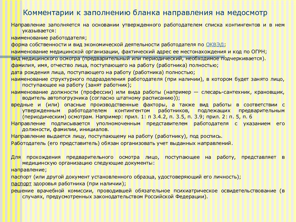 Перечень работодателей. Предварительный медицинский осмотр работников. Вид медицинского осмотра предварительный. Документы о прохождении предварительного медицинского осмотра. Вид работы в направлении на мед. Осмотры.