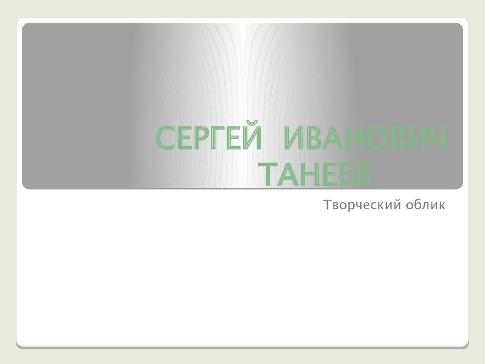 СЕРГЕЙ ИВАНОВИЧ ТАНЕЕВ