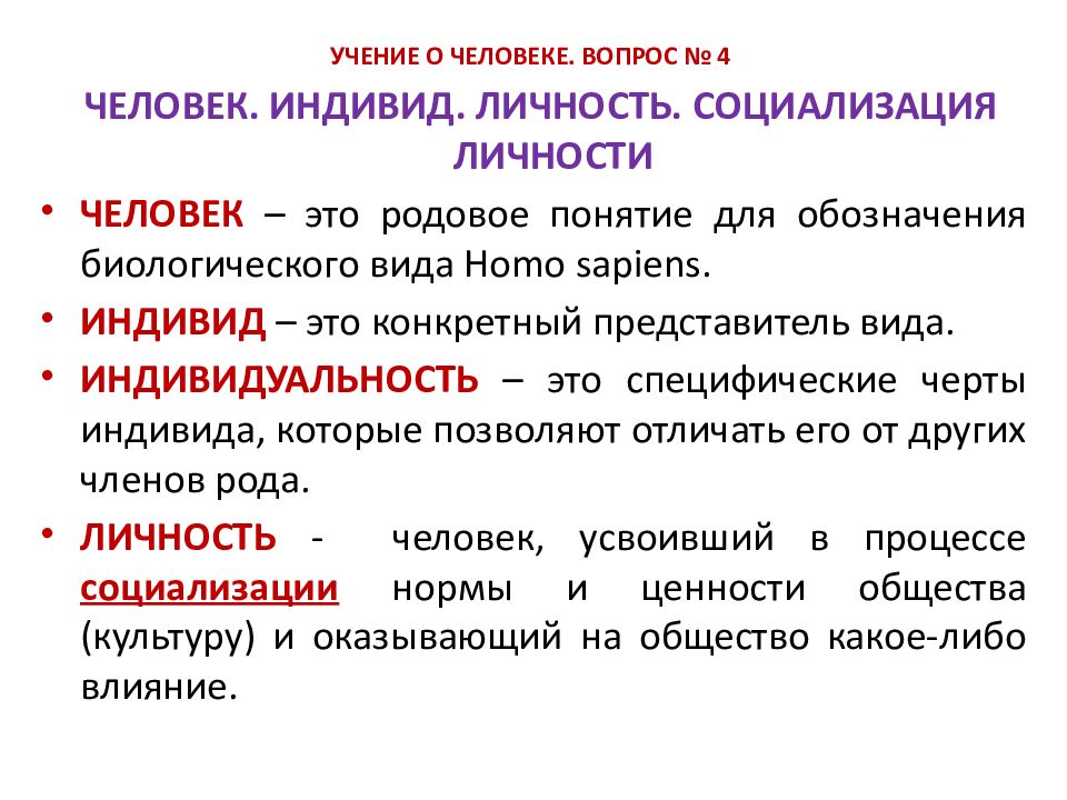 Напишите понятие человек. Понятие человек индивид личность. Индивид личность индивидуальность понятия. Индивид индивидуальность личность Обществознание. Понятие социализации личности.