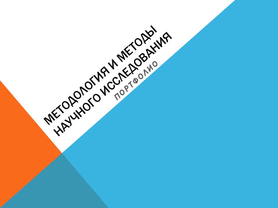 Методология и методы научного исследования