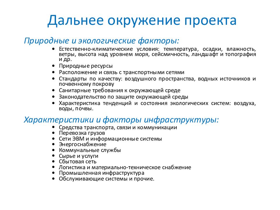 Окружение проекта это среда проекта. Дальнее окружение проекта. Окружение проекта пример. Дальнее окружение проекта примеры. Факторы дальнего окружения проекта.