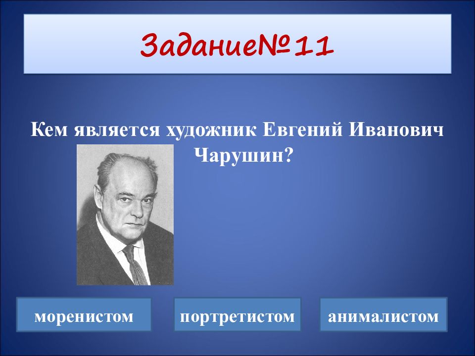 Викторина "Жанры в фотографии". Кто является живописцем. Кто является автором з. Кто является автором VUСA- модели.