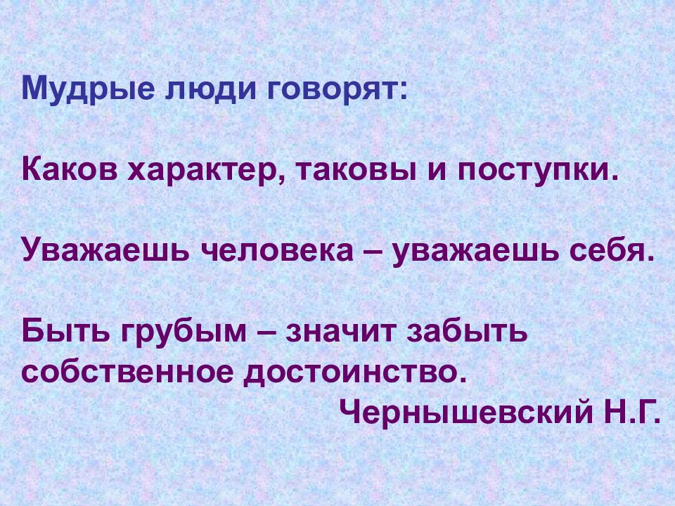 Каков характер. Каков характер таковы и поступки. Уважая человека уважаешь себя. Пословица каков есть такова и честь. Уважая человека уважаешь себя что означает.