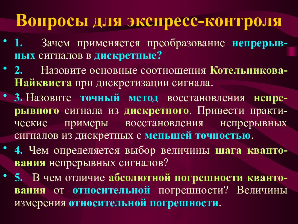 Почему используется. Методы восстановления непрерывного сигнала из дискретного. Привести примеры непрерывных и дискретных сигналов. 3. Приведите примеры непрерывных и дискретных сигналов.. Алгоритм восстановления сигналов Котельникова.