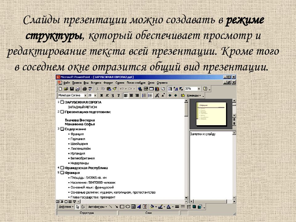 Текст в режиме структуры. Режим структуры презентации. Презентация в режиме режим структуры. Режим структуры слайдов. Режим структуры в POWERPOINT.