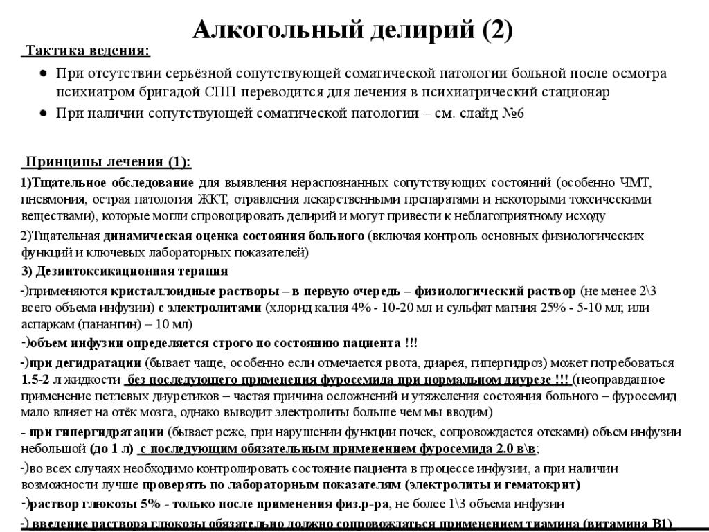 Алкогольный делирий. Принципы лечения алкогольного делирия. Неотложные состояния в психиатрии и наркологии. Тактика терапии алкогольного делирия.. Алкогольный делирий неотложная помощь.