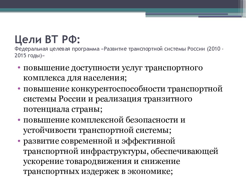 Федеральная российская программа. Федеральные целевые программы цели и задачи. Цель программы развитие. Цели и задачи развития транспортной системы России. Цели Федеральной целевой программы.