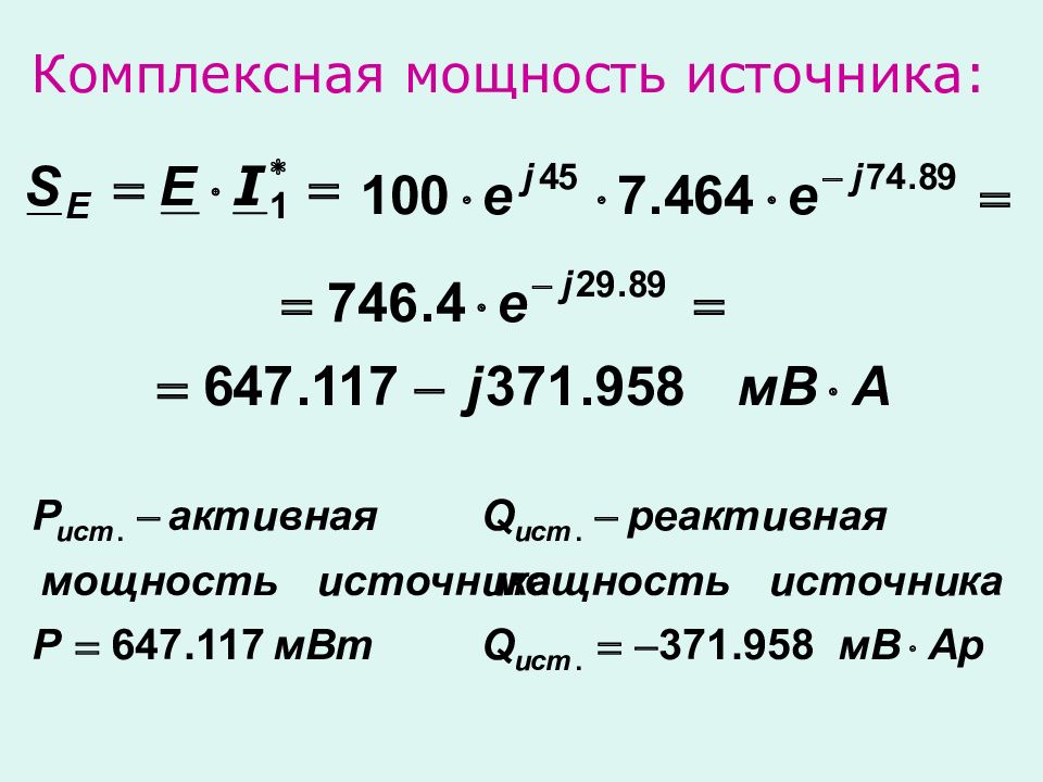 Мощность источника. Полная комплексная мощность цепи. Комплексная мощность формула. Комплексная мощность источника. Полная комплексная мощность источника.