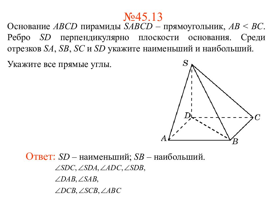 Основанием пирамиды является прямоугольник со. Ребро пирамиды перпендикулярно плоскости основания. Пирамида с основанием прямоугольника. В основании пирамиды SABCD. Основание пирамиды SABCD квадрат ABCD боковое ребро sa перпендикулярно.