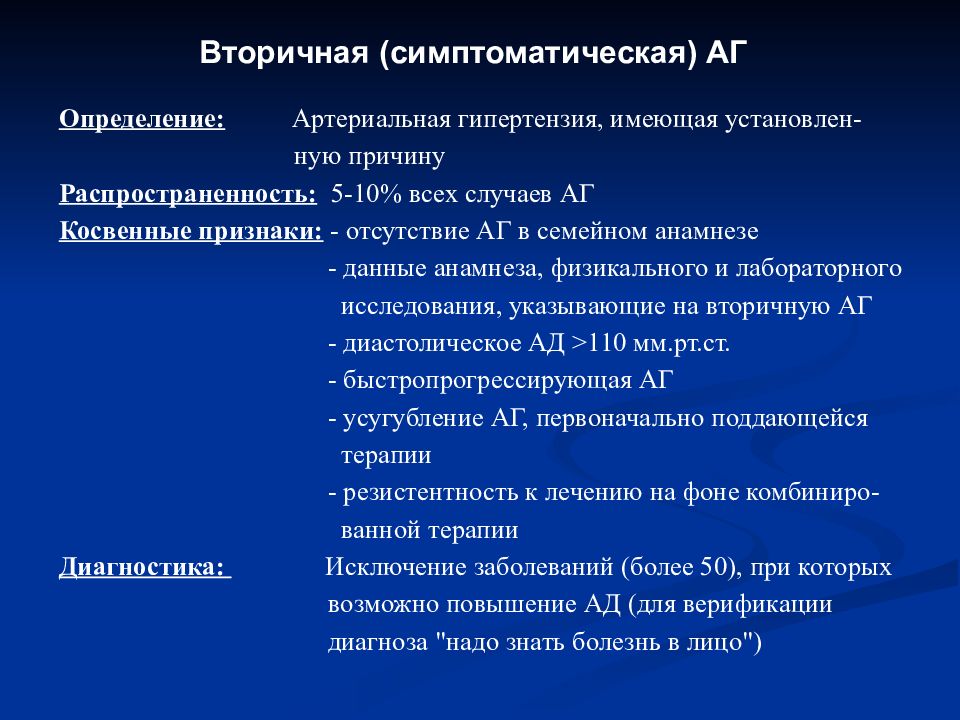 Диагностика артериальной гипертензии. Вторичная симптоматическая артериальная гипертензия. Классификация симптоматических артериальных гипертензий. Классификация вторичных артериальных гипертензий. Признаки вторичной АГ.