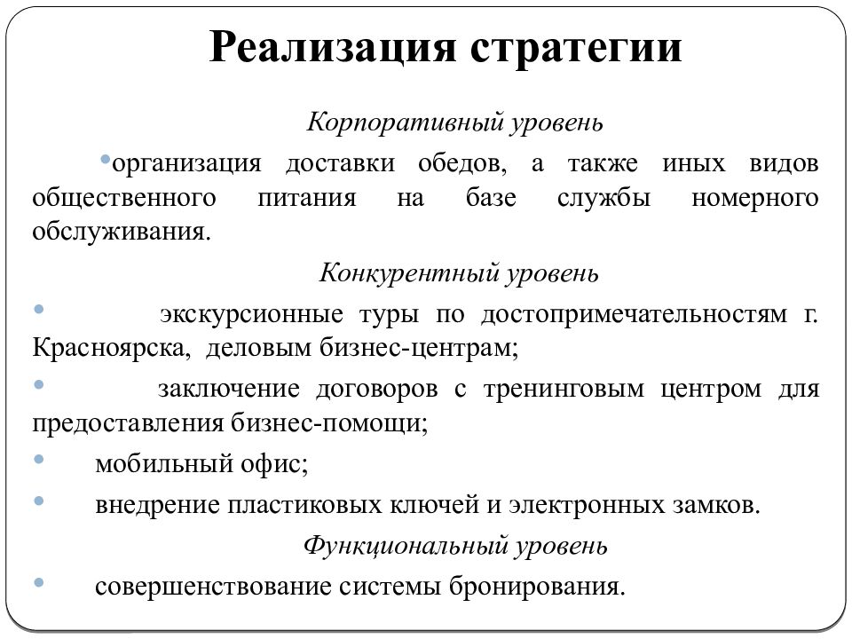 Реализация стратегии. Разработка стратегии развития предприятия. Реализация стратегии организации. Стратегия предприятия общественного питания. Внедрение стратегии.